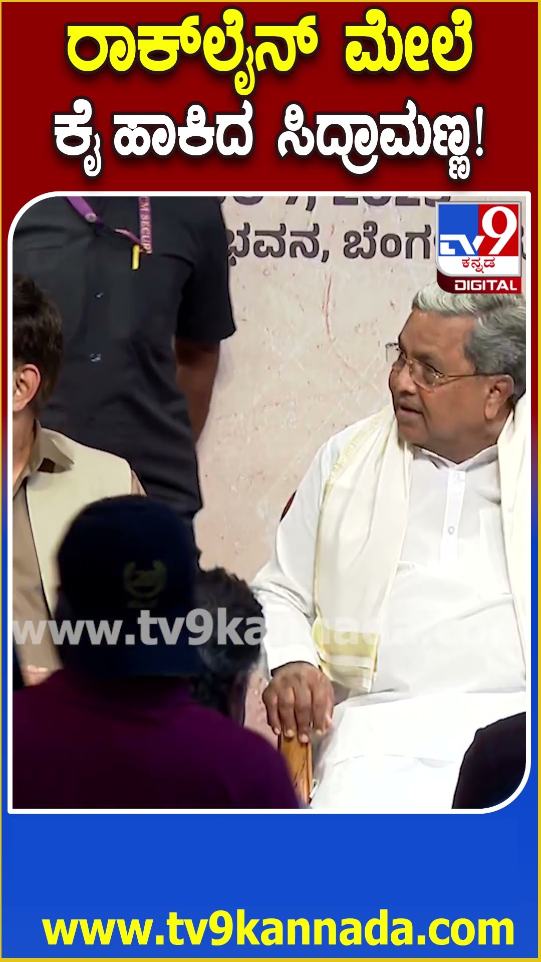 ನಟಿ ಜಯಂತಿ ಪುಸ್ತಕ ಬಿಡುಗಡೆ ಕಾರ್ಯಕ್ರಮದಲ್ಲಿ Siddaramaiah, Ramesh Arvind, Rockline ಭಾಗಿ | #TV9D