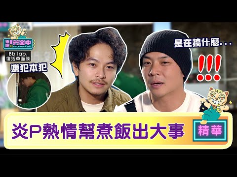 【精華】搞事情？炎亞綸熱情幫煮飯 忘加水差點出大事！？｜BbLAB復活草面膜