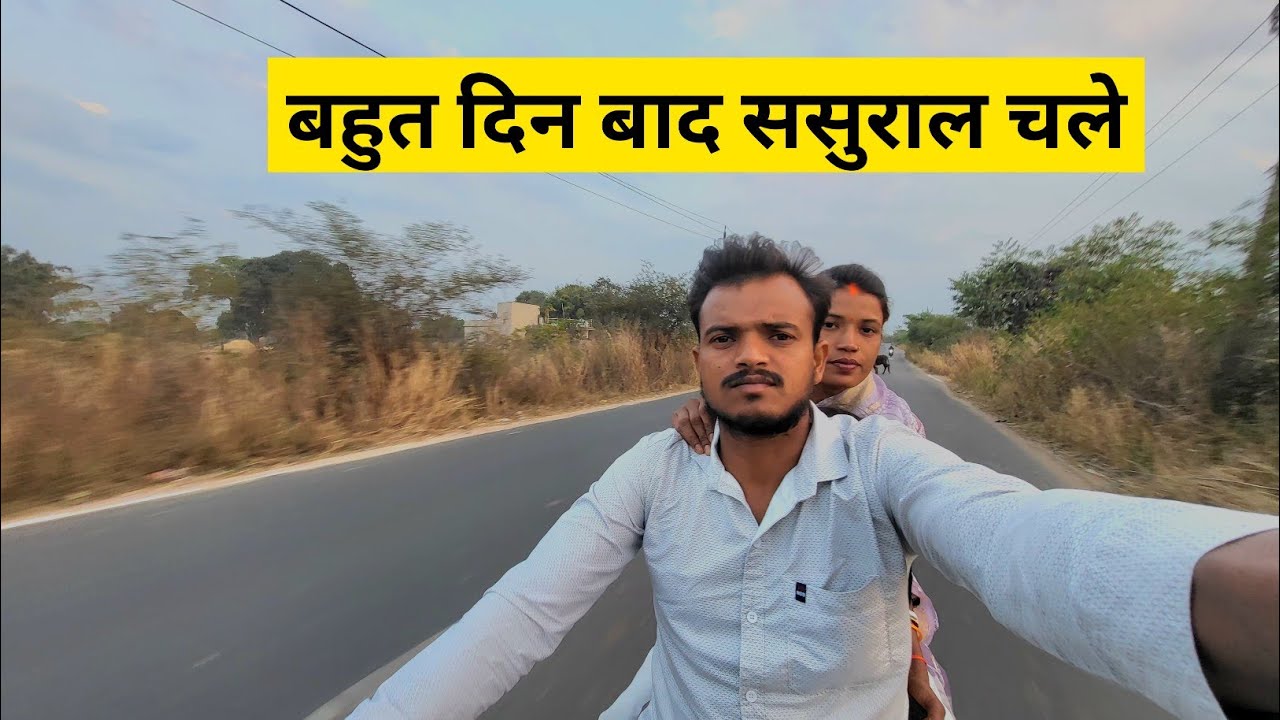 बहुत दिन बाद ससुराल चले | Bahut din baad sasural chale | daily vlog | family vlog 