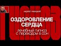 Андрей Ракицкий. Оздоровление сердца. Лечебный гипноз с переходом в сон.