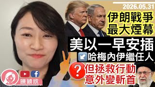 伊朗戰爭內幕曝光，原來想拯救大內密探，意外變斬首！此內鬼令人震驚！美以朝中無人，政權更迭失事！｜2026.05.