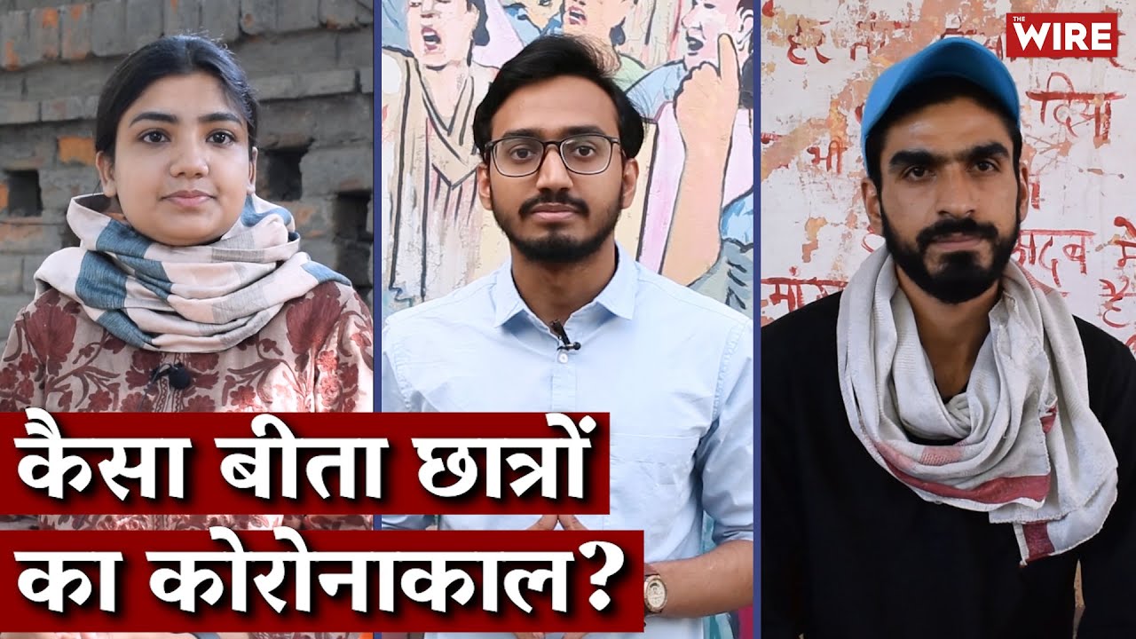 कैसा बीता छात्रों का कोरोनाकाल? I Coronavirus I Students I Covid-19 I ...