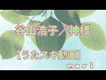 谷山浩子/神様【うたスキ動画】