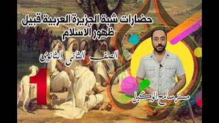 تاريخ تانيه ثانوى: حضارات شبة الجزيرة العربية قبيل ظهور الاسلام ج(1) ..نظام التابلت.أ/سامح الوكيل