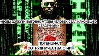 видео: «ВСЕМ ДО ЖУТИ ВЫГОДНО, ЧТОБЫ ЧЕЛОВЕК СТАЛ СЕРДЕЧНЫМ» Потенциал сотрудничества с ИИ картинка: «ВСЕМ ДО ЖУТИ ВЫГОДНО, ЧТОБЫ ЧЕЛОВЕК СТАЛ СЕРДЕЧНЫМ» Потенциал сотрудничества с ИИ