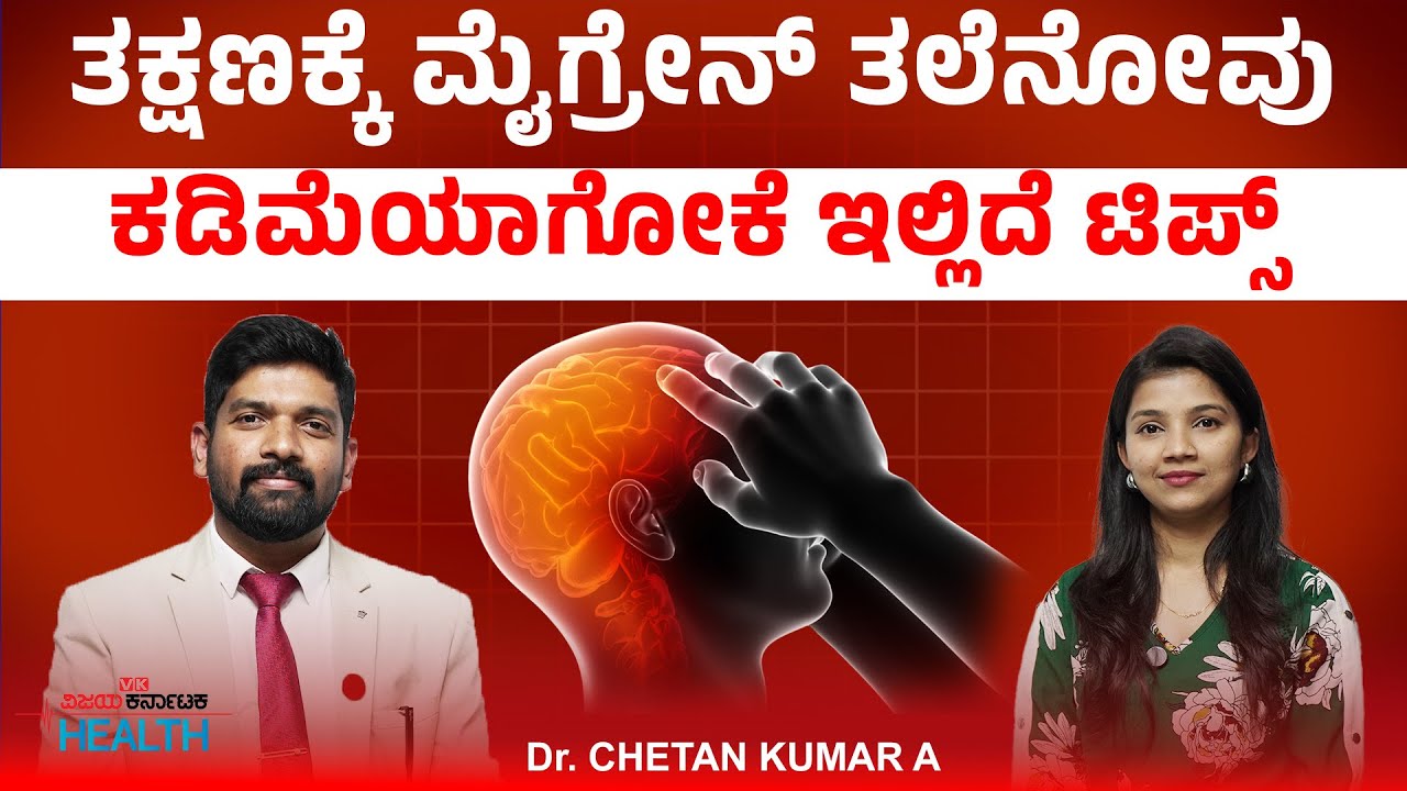 ಮೈಗ್ರೇನ್‌ ತಲೆನೋವಿಗೆ ಇವೇ ಮುಖ್ಯ ಕಾರಣ! ಸೈನಸ್‌ & ಮೈಗ್ರೇನ್‌ ವ್ಯತ್ಯಾಸವೇನು? Dr. Chethan Kumar