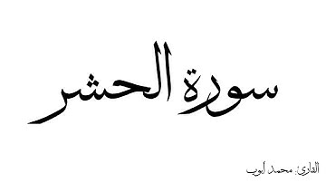 سورة الحشر مكررة القارئ محمد ايوب