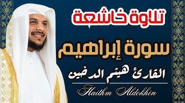 تلاوة خاشعة 💚سورة  إبراهيم 💚| القارئ هيثم الدخين#القارئ_هيثم_الدخين
