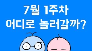 [장수커플] 7월 1주 차 여름 추천 커플 데이트, 가족 여행 코스는?