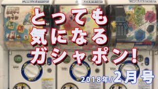【気になるガシャポン】2018年2月号(ガチャガチャ/カプセルトイ/カプセル自動販売機)変なガシャポン、面白いガシャポンなどを集めてみた動画-GASYAPON WORLD Vol.3 カプセルトイ 検索動画3 【気になるガシャポン】2018年2月号(ガチャガチャ/カプセルトイ/カプセル自動販売機)変なガシャポン、面白いガシャポンなどを集めてみた動画-GASYAPON WORLD Vol.3 カプセルトイ 検索動画 3