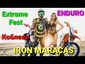 IRON Maracas. Коблево. Эндуро. Extreme Fest. Южный ветер.