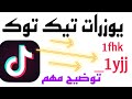 طريقه الحصول على يوزرات تيك توك رباعيه او ثلاثيه توضيح مهم طريقه الحصول على يوزرات تيك توك رباعيه او ثلاثيه توضيح مهم