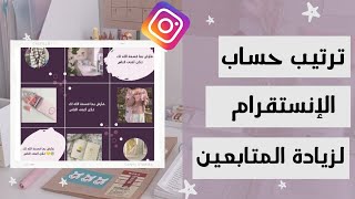 ترتيب حسابك على الانستقرام بإستخدام تطبيق Canva