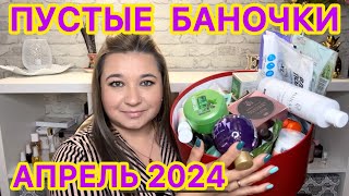 🛍 ПУСТЫЕ БАНОЧКИ / АПРЕЛЬ 2024 / КУПЛЮ ЕЩЕ / НЕ ПОКУПАЙТЕ ЭТО / ЗАПАСЫ КОСМЕТИКИ / УХОД НА МЕСЯЦ