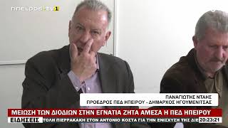 ΜΕΙΩΣΗ ΤΩΝ ΔΙΟΔΙΩΝ ΣΤΗΝ ΕΓΝΑΤΙΑ ΖΗΤΑ ΑΜΕΣΑ Η ΠΕΔ ΗΠΕΙΡΟΥ