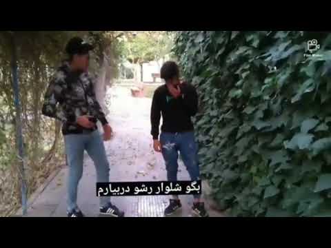 بگو شلوارشو در بیارم