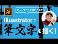 ［初心者のためのIllustrator］木炭・鉛筆ブラシの使い方