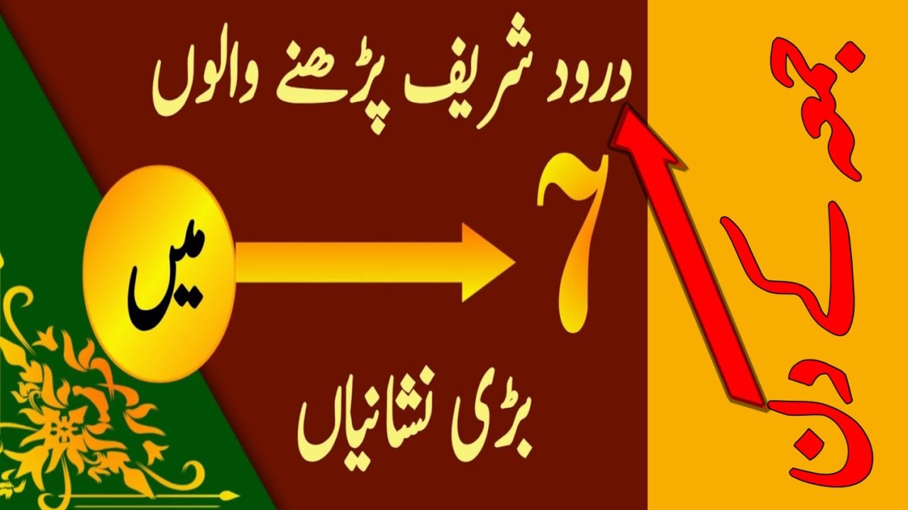 Juma k din darood padhny ki fazilat ||7 Major Signs Among Those Who Recite Darood Sharif 