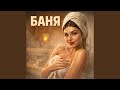 Баня