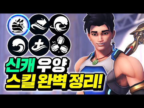 🔥신캐 우양 총정리🔥말이 안되는 대미지와 개사기 궁극기까지!