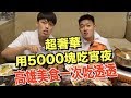 【狠愛演】超奢華！用5000塊吃宵夜 「高雄美食一次吃透透」feat. foodpanda