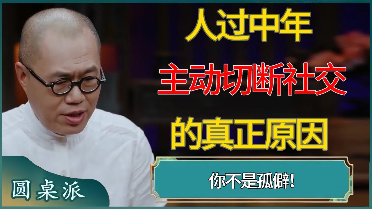 人过中年主动切断社交的真正原因：你不是孤僻，而是看透了人性！ #窦文涛 #梁文道 #马未都 #周轶君 #马家辉 #许子东 #圆桌派  #圆桌派第八季