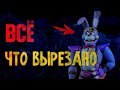 ВСЕ ЧТО ВЫРЕЗАЛИ ИЗ ИГРЫ Five Nights At Freddy's:Security Breach | Вырезанный контент |  Fnaf:SB