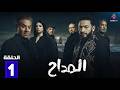 المداح ج6 أسطورة النهاية Al Maddah 6 Ostorat Al Nehaya Episode 1