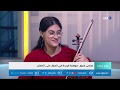 يوم جديد سلمى سرور موهبة استثنائية في العزف على آلة الكمان 