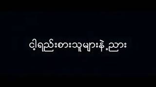 Video thumbnail of "ငါရည္းစား သူမ်ားနဲ႔ညား ေရာ္ရြက္"