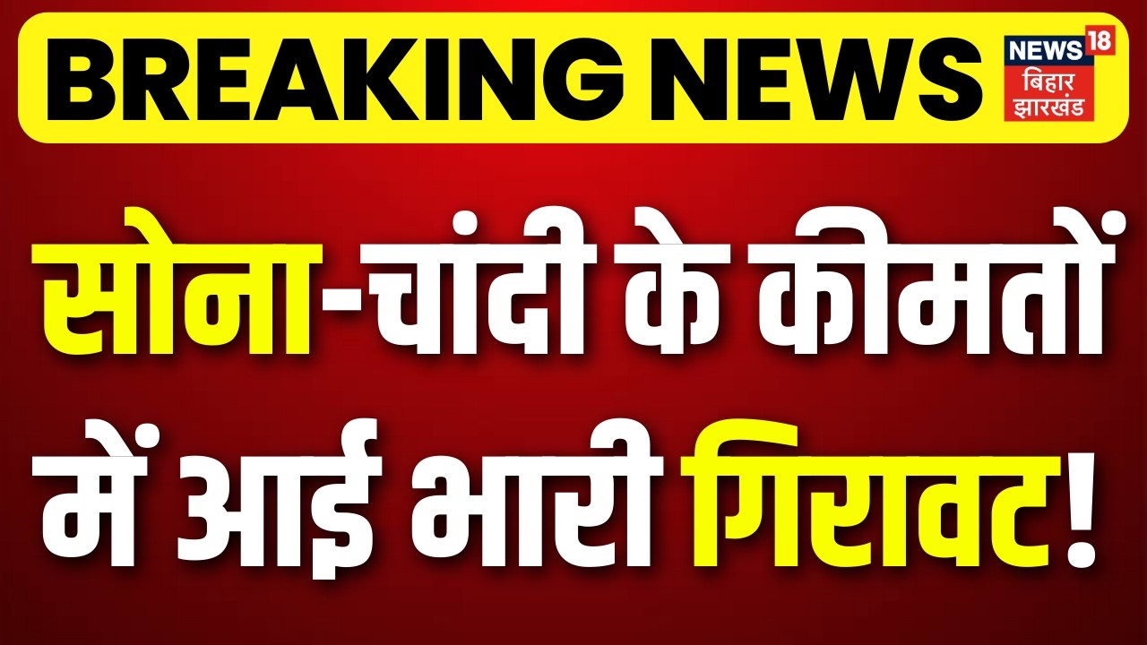 Gold Silver Price Fall : अभी-अभी सोना चांदी के कीमतों में आई भारी गिरावट! | Gold Silver Rate | N18V