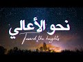 نحو الأعالي Towards The Heights Beautiful Nasheed Slowed And Reverb English Translation