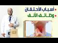 أسباب الأحتقان ماهي وظائف الأنف