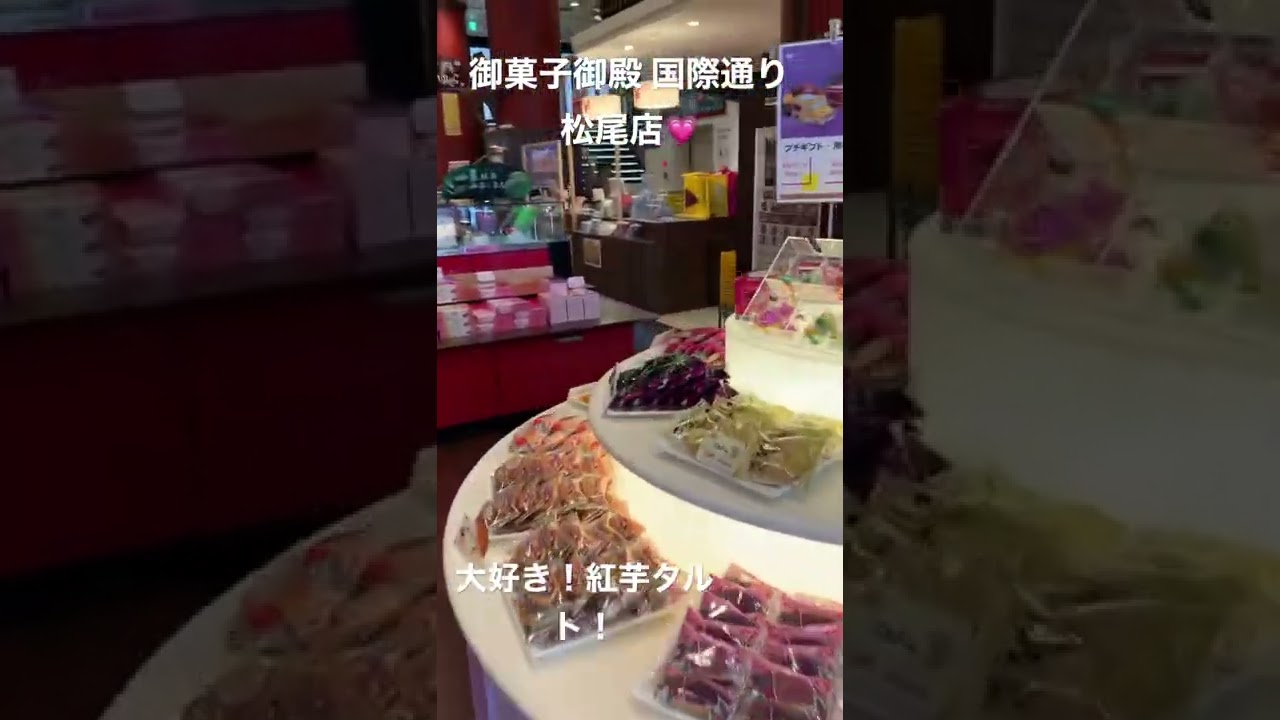 御菓子御殿 国際通り松尾通り大好きー 紅芋タルトや沖縄のお菓子さらに二階のカフェゆくらも大好き Youtube 御菓子御殿 国際通り松尾通り大好きー 紅芋タルトや沖縄のお菓子さらに二階のカフェゆくらも大好き Youtube