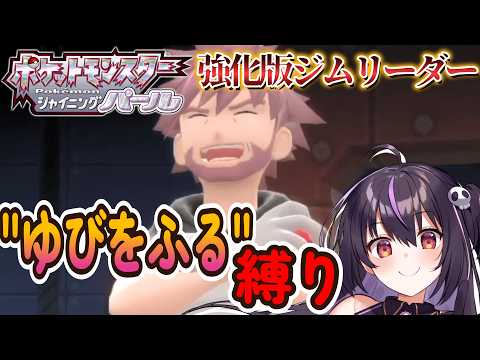 【ポケモンBDSP】vs強化版ジムリーダー戦！ゆびをふる縛りで全クリを目指す‼ #21【りあぷろ/ありさ】