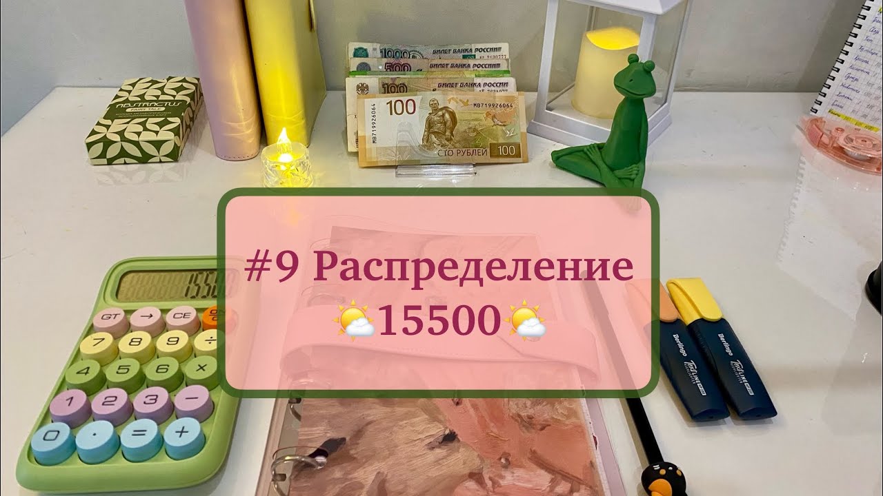 #9 Распределение 15500❣️ПОГРУСТИТЬ МОЖНО, УНЫВАТЬ НЕЛЬЗЯ❣️#распределениеденег 