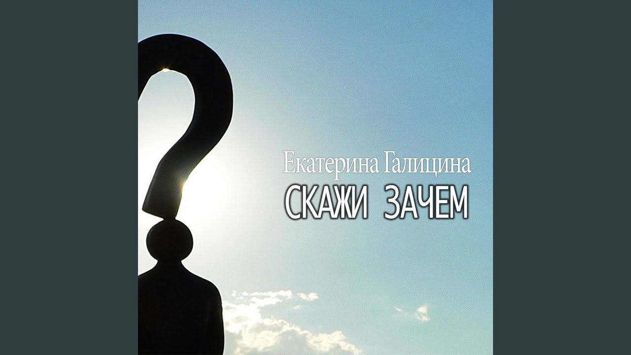 Скажи зачем (Инструментальная версия) - YouTube