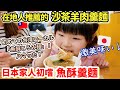 從路邊攤賣到開店！在地人推薦的羊肉羹麵！日本家人初嚐魚酥直接愛上！