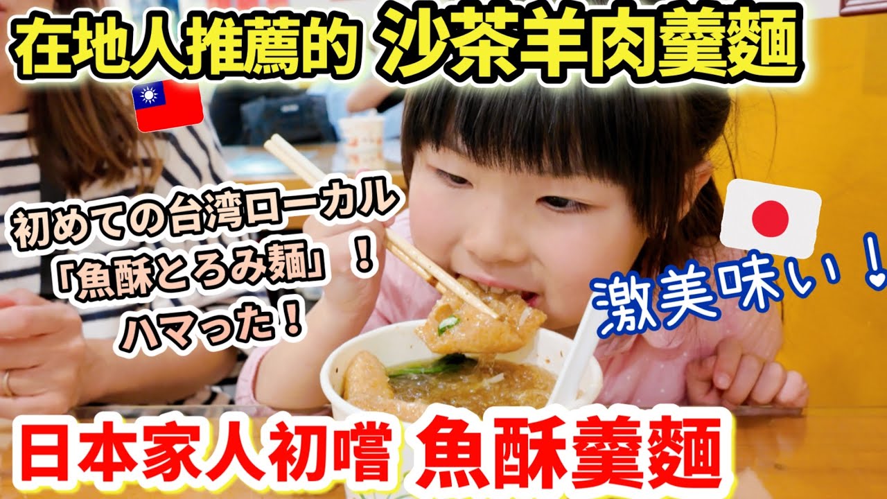 從路邊攤賣到開店!在地人推薦的羊肉羹麵!日本家人初嚐魚酥直接愛上! 縮圖