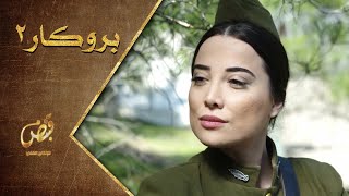 برومو الحلقة 22 الثانية والعشرون ـ الموسم الثاني من مسلسل بروكار Brokar S2 HD