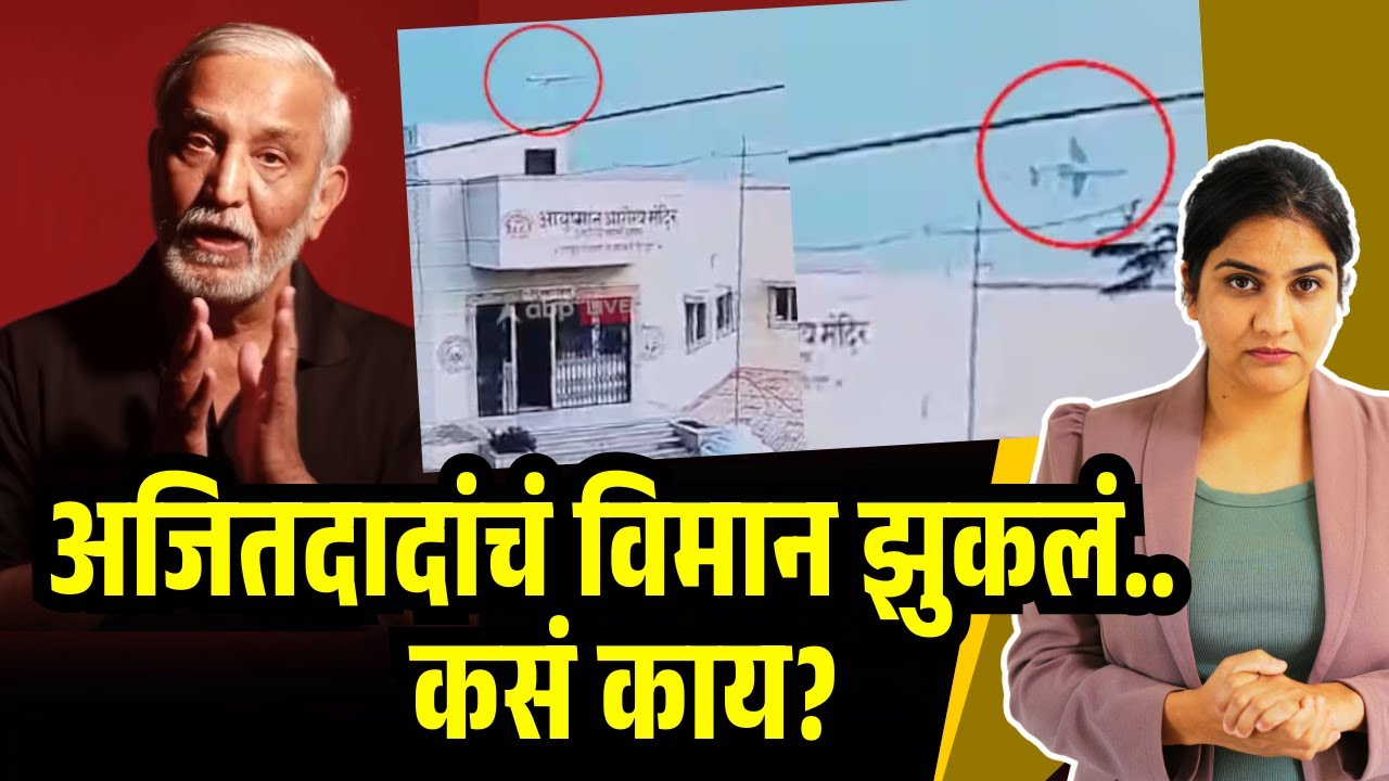 मनातल्या प्रश्नांची थेट उत्तरं - मुळात विमान झुकलंच कसं हा कळीचा मुद्दा? - Captain Avinash Chikte