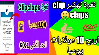 ثغرة تهكير برنامج clip claps ? وربح 10 $ يوميا