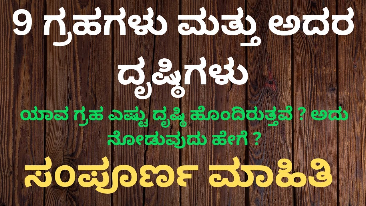 9 ಗ್ರಹಗಳು ಮತ್ತು ಅದರ ದೃಷ್ಟಿ,ಯಾವ ಗ್ರಹ ಎಷ್ಟು ದೃಷ್ಠಿ ಹೊಂದಿರುತ್ತವೆ ಮತ್ತು ಅದನ್ನು ನೋಡುವುದು ಹೇಗೆ ?