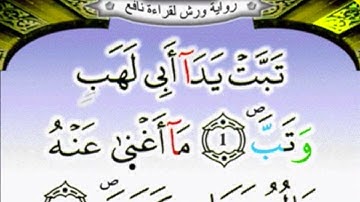سورة المسد برواية ورش عن نافع بصوت القزابري مكررة 15 مرة