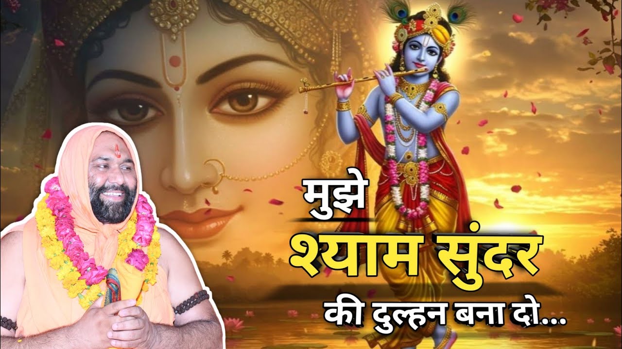 मुझे श्याम सुंदर की दुल्हन बना दो | Suparhit Bhajan | Vishnu Chetan ji Maharaj 
