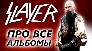 Slayer - про все альбомы / thrash metal / DPrize