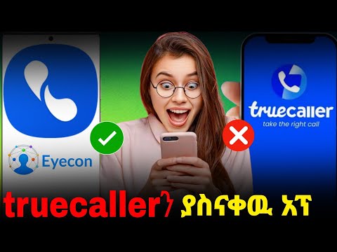 የማታውቁ ሰው ሲደውል ስለሱ ሙሉ መረጃ የሚሰጣቹ አፕ ፎቶውንና የሚጠቀመውን ሶሻል ሚዲያ ጭምር 