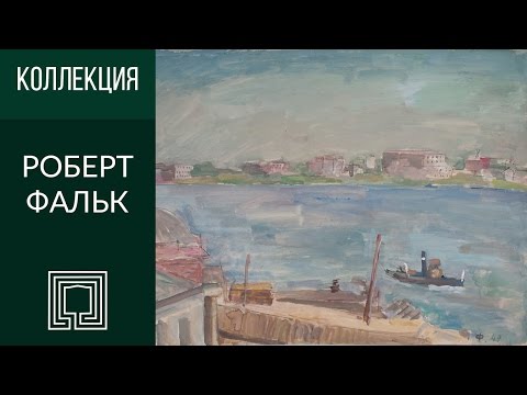 Бейне: Роберт Фальк: өмірбаяны, шығармашылығы, мансабы, жеке өмірі