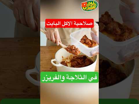 صلاحية الاكل البايت في الثلاجة والفريزر