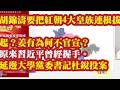 胡锦涛要把红朝4大皇族连根拔起？姜有为为何不官宣？原来习近平曾经握手。延边大学党委书记杜锐投案，涉姜有为，景俊海等案件。